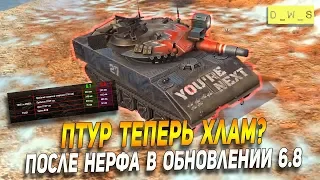 Птур теперь ХЛАМ? - в обновлении 6.8 в Wot Blitz | D_W_S