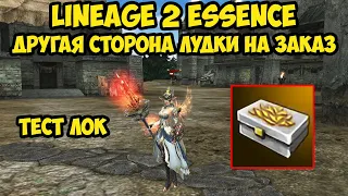 Другая сторона лудки на заказ в Lineage 2 Essence.