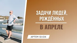 Рожденные в апреле. Характеристика и рекомендации для успеха. Нумеролог Артём Блок