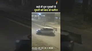 नशे में धुत्त युवकों ने युवती को कार से घसीटा | CCTV Footage #delhi #sultanpuri #roadaccdient