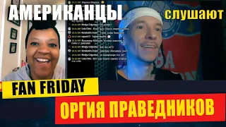 Americans React To ORGIYA PRAVEDNIKOV's "VPERYOD I VVERKH" | REACTION video