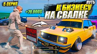 ЗАРАБОТАЛ НА АВТОХЛАМЕ.  ПУТЬ К БИЗНЕСУ НА СВАЛКЕ В GTA 5 RP MAJESTIC / 5 СЕРИЯ.