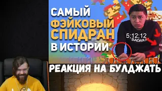 Реакция на БУЛДЖАТь: Самый фейковый спидран в истории