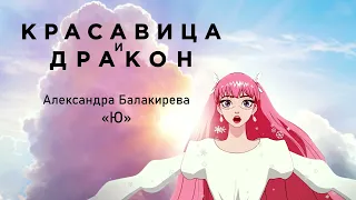 Belle - "U" (Russian version) / Красавица и дракон - "Ю" (исп. Александра Балакирева)