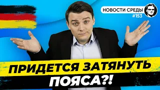 🇩🇪 Пшеницы не будет, Пустые полки, Дефицит бюджета. Новости Германии #153