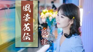 動畫長片《三國志》主題曲 谷村新司「風姿花伝」| 陳佳演唱