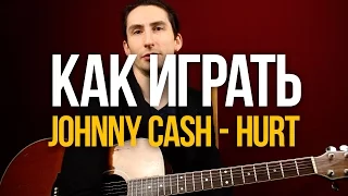 Как играть Johhny Cash Hurt на акустической гитаре - Уроки игры на гитаре Первый Лад