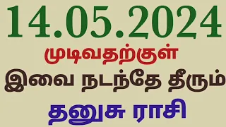 தனுசு ராசி மே 14ஆம் தேதி முடிவதற்குள் இவை நடந்தே தீரும் அடுத்த இரண்டு வார ராசி பலன்கள் தமிழ் வாரபலன்