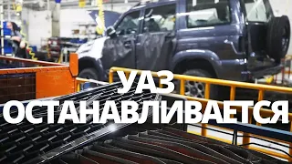 СРОЧНЫЕ НОВОСТИ! ЗАВОД УАЗ ОСТАНАВЛИВАЕТСЯ