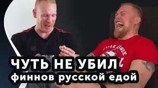 ФИННЫ ПРОБУЮТ РУССКУЮ ЕДУ!