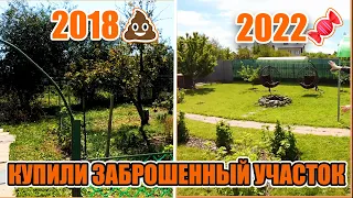 4 года за 15 минут😱 / Купили заброшенный участок / Обзор ДО и ПОСЛЕ🔥