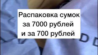 Распаковка сумки afina за 7000 рублей и сумки keddo за 700 рублей