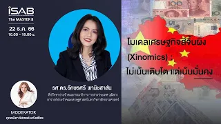 โมเดลเศรษฐกิจสีจิ้นผิง (Xinomics) : ไม่เน้นเติบโต แต่เน้นมั่นคง โดย รศ.ดร.อักษรศรี พานิชสาส์น