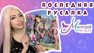 Raynea MERMAID HIGH || Обзор и распаковка куклы 1-й волны