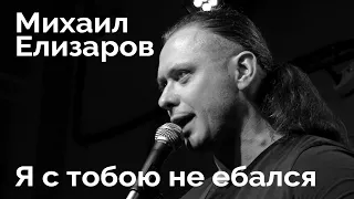 Михаил Елизаров — "Я с тобою не ебался" (04.09.2020, Санкт-Петербург)