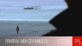 Анонс. Призрак Мон-Сен-Мишель (15.02.2020)