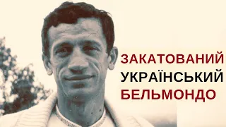 УКРАЇНСЬКИЙ БЕЛЬМОНДО. Історія життя, забороненого кохання та смерті Валерія Марченка