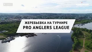 Рыболовный турнир Pro Anglers League в Удмуртии: жеребьевка