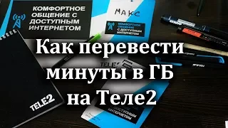 Как перевести минуты в Гигабайты на Теле2