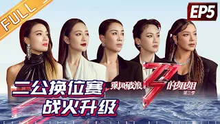 《乘风破浪的姐姐2》第5期 完整版：二公换位赛战火升级 姐姐放大招轰动舞台 Sisters Who Make Waves S2 EP5丨MGTV