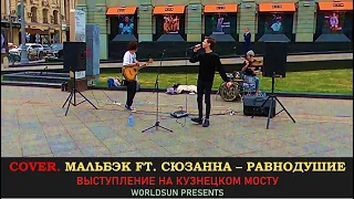 Мальбэк ft. Сюзанна - Равнодушие. Cover. Кавер. Живое выступление на Кузнецком мосту WorldSun