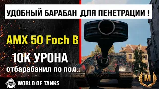 Обзор AMX 50 Foch B гайд ПТ САУ Франции | оборудование amx 50 foch b | броня АМХ 50 Фочь Б