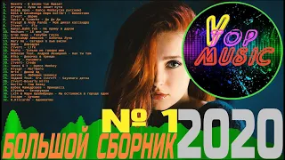 Большой Сборник 2020 №1 |Музыка 2020|Хиты 2020|Новинки Музыки 2020|Музыка в машину|Shazam 2020🔊