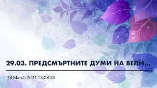 29.03. ПРЕДСМЪРТНИТЕ ДУМИ НА ЕДНА ВЕЛИКА ЛИЧНОСТ (цялата кн.В ЗЕМЯТА НА СТРАДАНИЕТО е в Playlist)