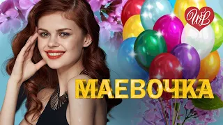 МАЕВОЧКА СКОРО МАЙ ♥ ХИТЫ ШАНСОНА ДЛЯ ТАНЦПОЛА WLV ♥ ПЕСНЯ ЗАЖИГАЛКА ♥ RUSSISCHE MUSIK RUSSIAN MUSIC