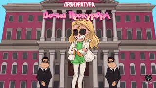 Sleppy (Full video) полный ролик - дочка прокурора