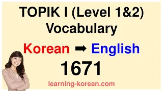 TOPIK I Vocabulary 1671 listening for Beginner: Korean Words List Free Download