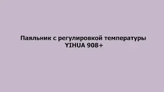 Паяльник с регулировкой температуры YIHUA 908+