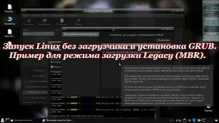 95 Запуск Linux без загрузчика и установка GRUB. Пример для режима загрузки Legacy (MBR).