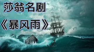 外教读莎士比亚名剧《暴风雨》| 快速提升英语听力必备 | 全英文绘本且可根据需要查看逐句中文翻译 | 帮助英文初学者也能够看懂听懂