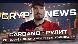 Cardano   Рулит | ETH  2000$? | Закон о Майнинге Откладывается! | Бычка Началась? CryptoNews №50