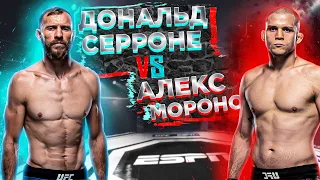 UFC Fight Night: Дональд Серроне VS Алекс Морон прогноз | аналитика мма | Разбор боя