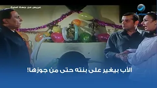 الأب بيغير على بنته حتى من جوزها!