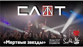 Слот - Мертвые звезды (Live, Владивосток, 26.04.2017)