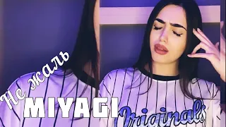 SONYA - НЕ ЖАЛЬ 104, Cover Скриптонит Miyagi /Sonya Yuzbashyan