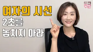 모든 연애는 여자의 신호에서 출발한다 | 여자호감신호