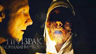 Призрак монахини из Борли 🎬 Русский Трейлер 📢 Фильм 2022 👀 С 7 апреля 👀