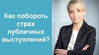 Как побороть страх публичных выступлений?