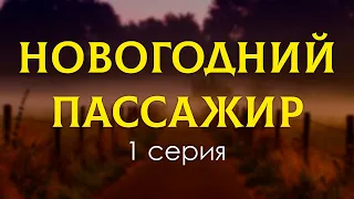 podcast: Новогодний пассажир | 1 серия - #Сериал онлайн киноподкаст подряд, обзор