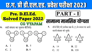 CG Pre D.El.Ed Solved Paper 2022 Reasoning | प्री डी.एल.एड. सामान्य मानसिक योग्यता | CG Pre D.Ed.