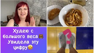 Увидела эту цифру🤩 Отвечаю на вопросы😊Худею с большого веса🥗 Мои тарелочки Дневник похудения