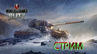 World of Tanks BlitZ  ТАНКОВЫЙ ПОНЕДЕЛЬНИК  ПОКАТАЕМ, ПОБОМБИМ:) + КОНТЕЙНЕРЫ