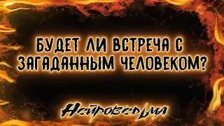 Будет ли встреча с загаданным человеком? | Таро онлайн | Расклад Таро | Гадание Онлайн