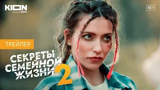 Секреты семейной жизни 2 🌐 Сериал 2022 года 🌐 Трейлер