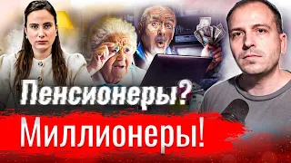 Пенсионеры? Миллионеры! // Милота дня