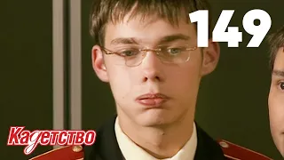 Кадетство | Сезон 3 | Серия 149